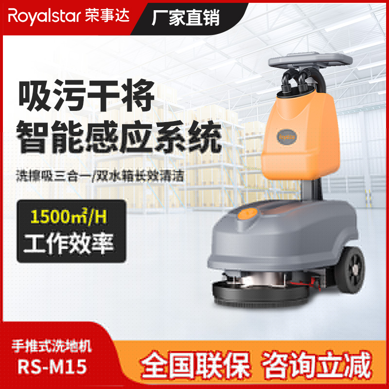 榮事達(dá)手推式洗地機(jī)RS-M15