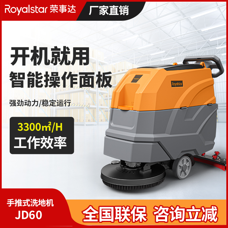 榮事達(dá)手推式洗地機(jī)JD60